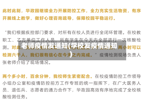老师疫情发通知(学校发疫情通知)-第3张图片