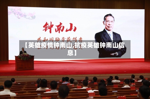 【英雄疫情钟南山,抗疫英雄钟南山信息】