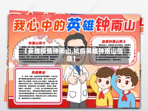 【英雄疫情钟南山,抗疫英雄钟南山信息】-第2张图片