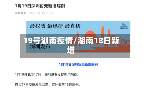 19号湖南疫情/湖南18日新增