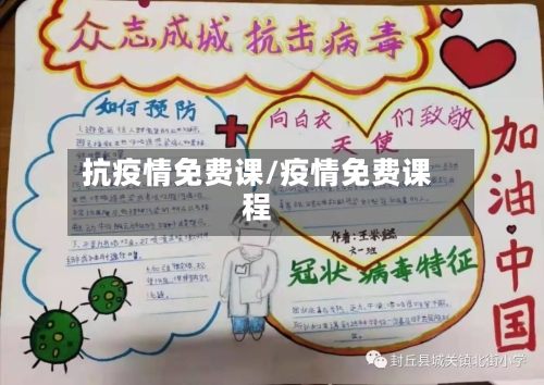 抗疫情免费课/疫情免费课程