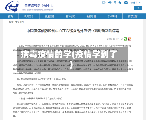 病毒疫情的学(疫情学到了)-第2张图片