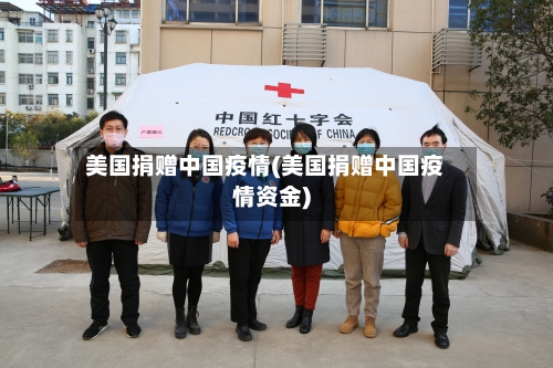 美国捐赠中国疫情(美国捐赠中国疫情资金)