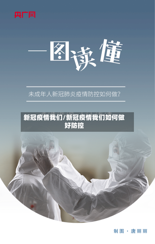 新冠疫情我们/新冠疫情我们如何做好防控