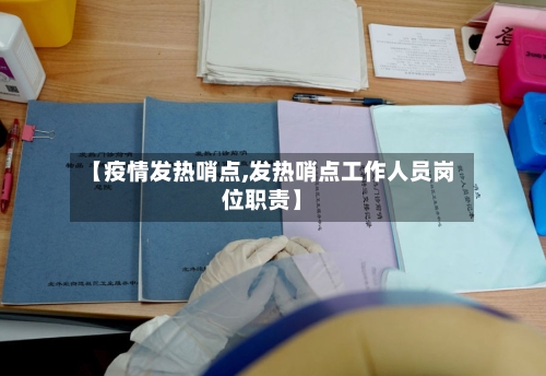 【疫情发热哨点,发热哨点工作人员岗位职责】-第2张图片
