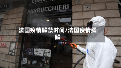 法国疫情解禁时间/法国疫情缓解