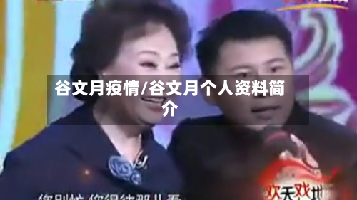 谷文月疫情/谷文月个人资料简介-第2张图片