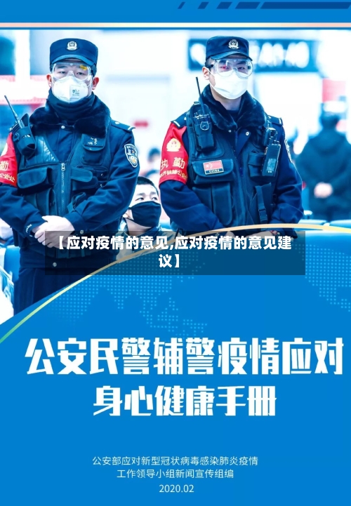 【应对疫情的意见,应对疫情的意见建议】-第2张图片