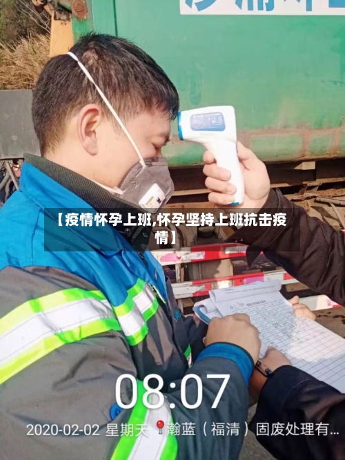 【疫情怀孕上班,怀孕坚持上班抗击疫情】