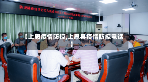 【上思疫情防控,上思县疫情防控电话】