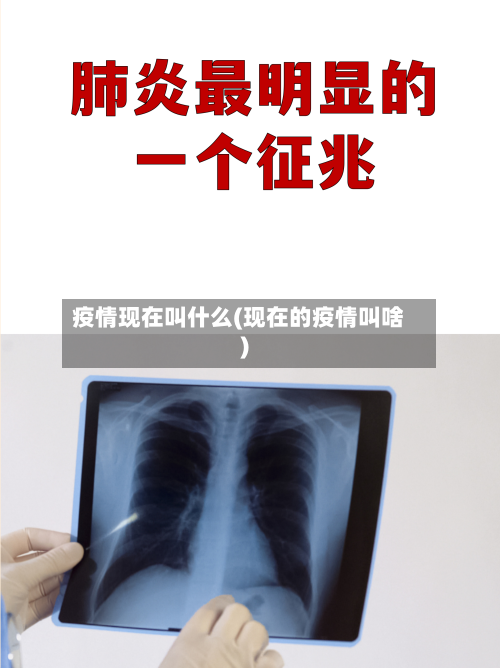 疫情现在叫什么(现在的疫情叫啥)-第2张图片