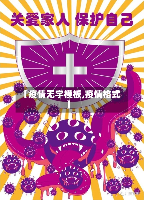 【疫情无字模板,疫情格式】