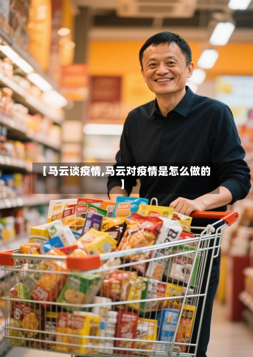 【马云谈疫情,马云对疫情是怎么做的】