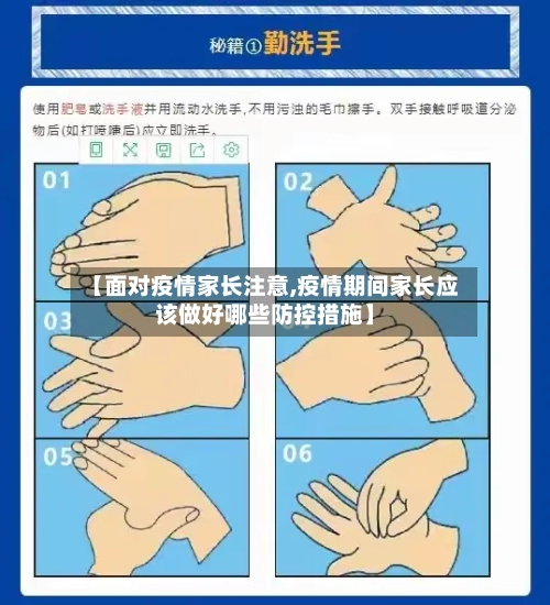【面对疫情家长注意,疫情期间家长应该做好哪些防控措施】-第2张图片