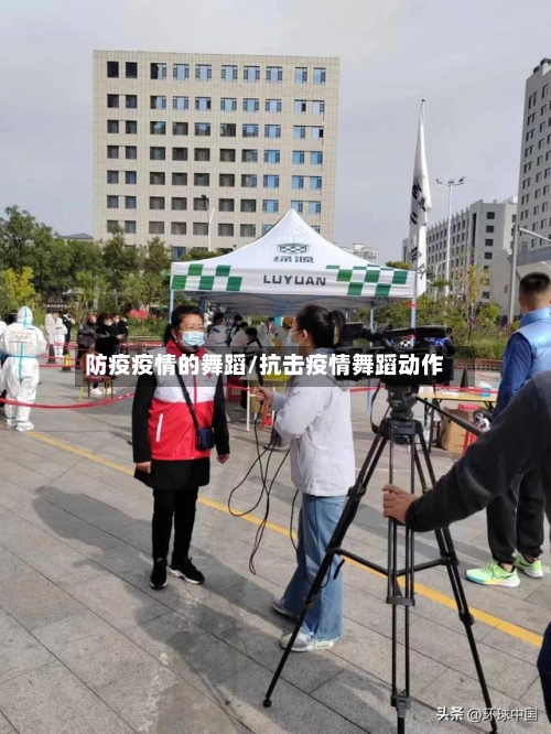 防疫疫情的舞蹈/抗击疫情舞蹈动作-第2张图片