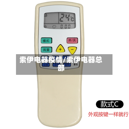 索伊电器疫情/索伊电器总部