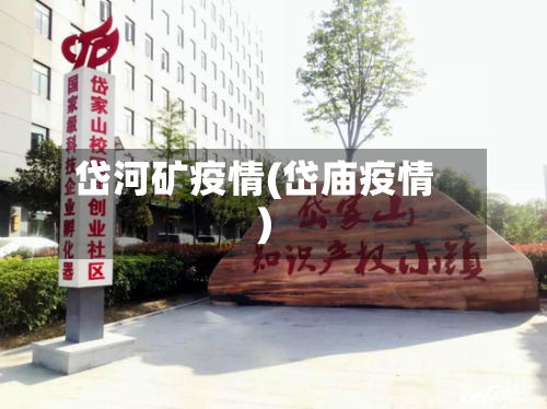 岱河矿疫情(岱庙疫情)