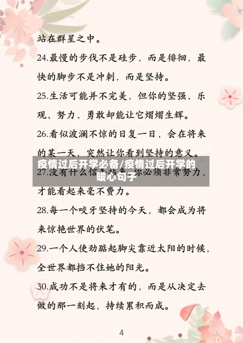 疫情过后开学必备/疫情过后开学的暖心句子-第3张图片