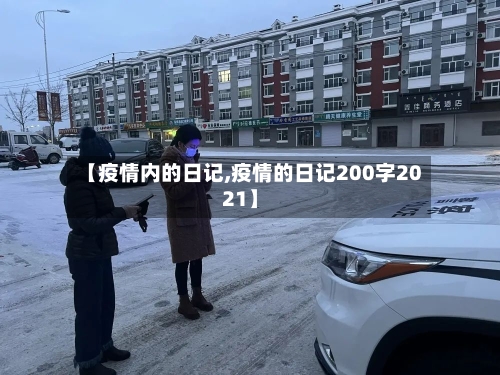 【疫情内的日记,疫情的日记200字2021】