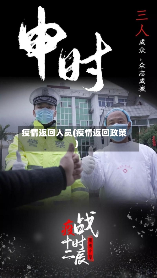 疫情返回人员(疫情返回政策)