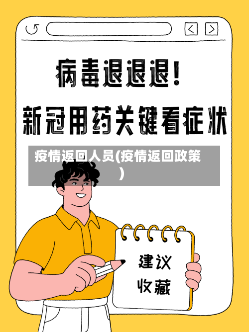 疫情返回人员(疫情返回政策)-第2张图片