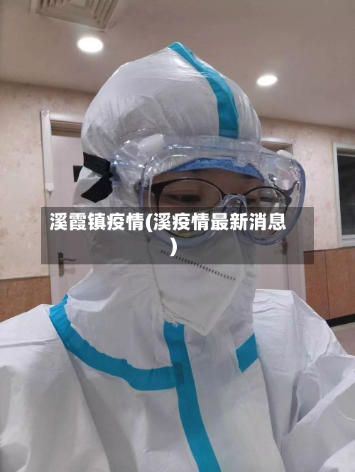 溪霞镇疫情(溪疫情最新消息)-第2张图片