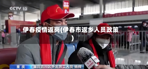 伊春疫情返岗(伊春市返乡人员政策)-第3张图片