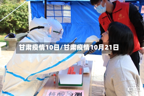 甘肃疫情10日/甘肃疫情10月21日