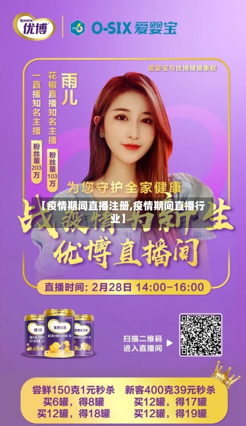 【疫情期间直播注册,疫情期间直播行业】