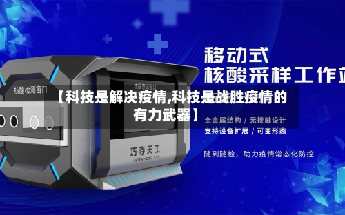 【科技是解决疫情,科技是战胜疫情的有力武器】-第2张图片