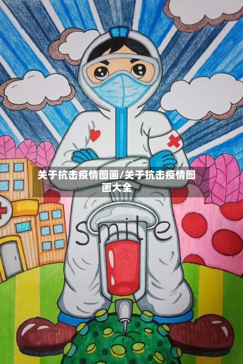 关于抗击疫情图画/关于抗击疫情图画大全-第2张图片