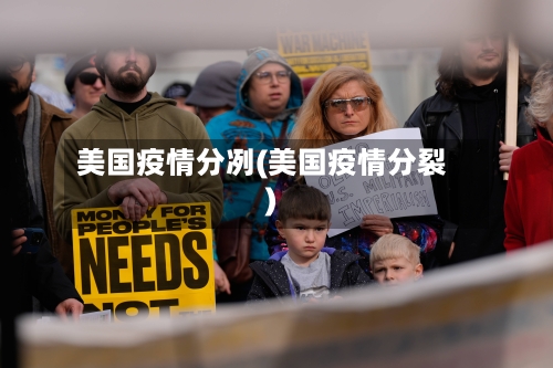 美国疫情分冽(美国疫情分裂)
