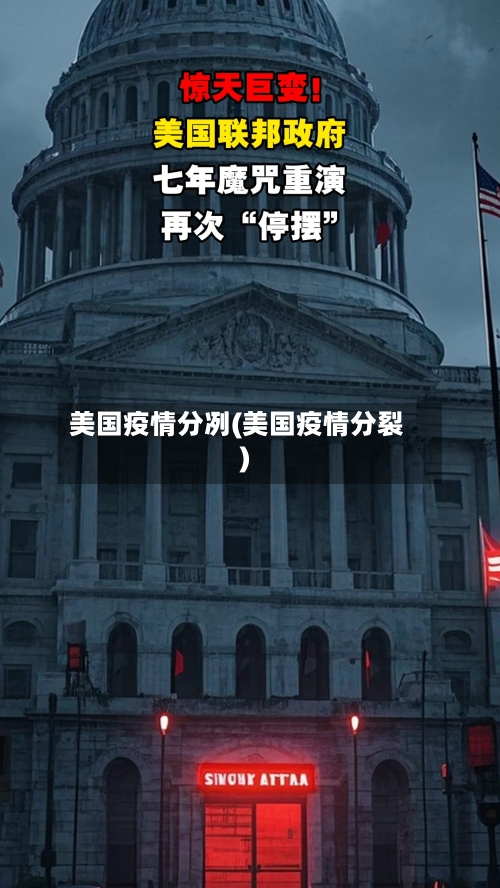 美国疫情分冽(美国疫情分裂)-第2张图片