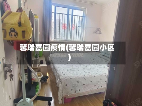 馨瑞嘉园疫情(馨瑞嘉园小区)