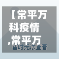 【常平万科疫情,常平万科在哪里】-第3张图片