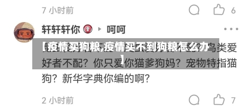 【疫情买狗粮,疫情买不到狗粮怎么办】-第3张图片