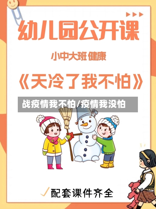 战疫情我不怕/疫情我没怕-第3张图片