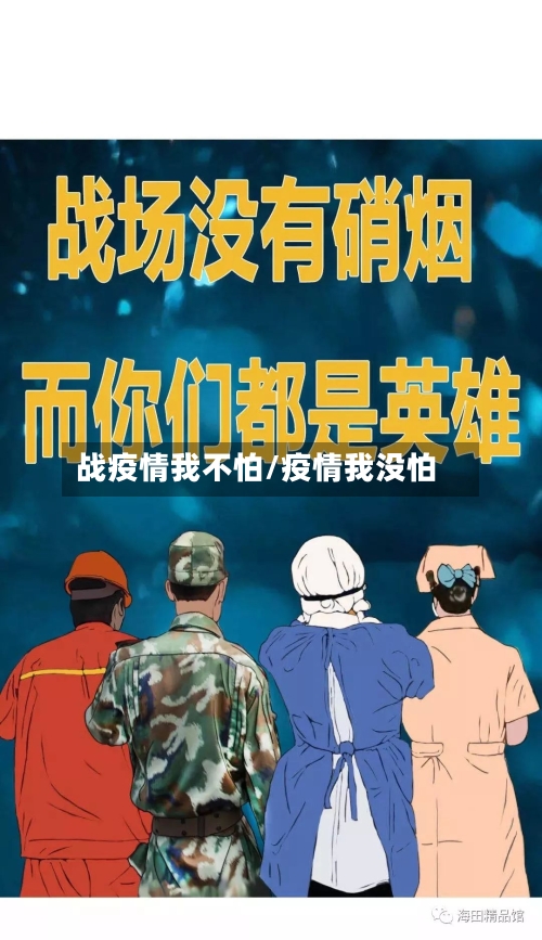 战疫情我不怕/疫情我没怕-第2张图片