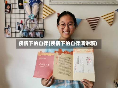 疫情下的自律(疫情下的自律演讲稿)