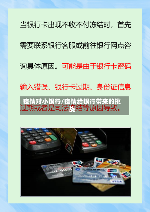 疫情对小银行/疫情给银行带来的挑战