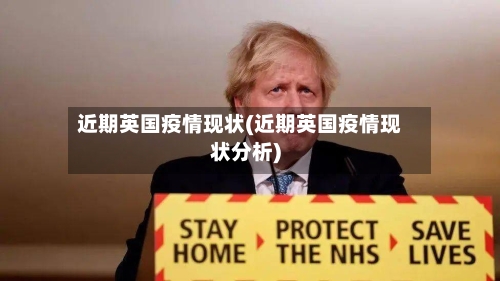 近期英国疫情现状(近期英国疫情现状分析)-第3张图片