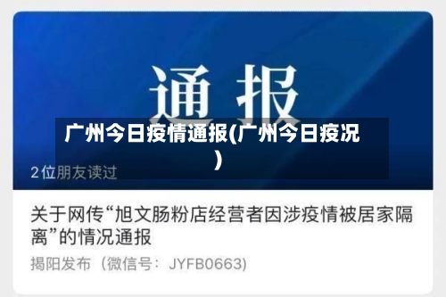 广州今日疫情通报(广州今日疫况)-第2张图片