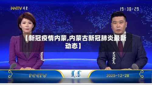【新冠疫情内蒙,内蒙古新冠肺炎最新动态】-第2张图片