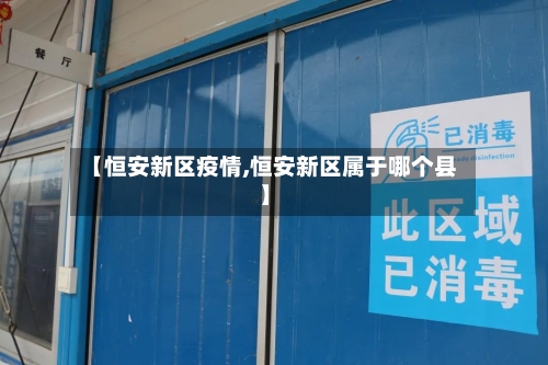 【恒安新区疫情,恒安新区属于哪个县】-第2张图片
