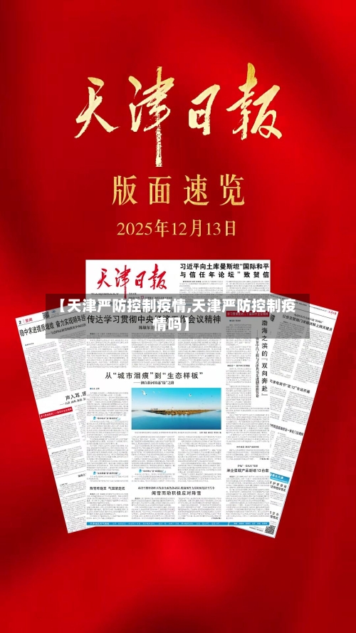 【天津严防控制疫情,天津严防控制疫情吗】