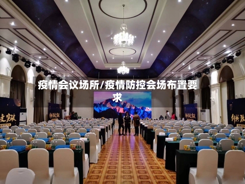 疫情会议场所/疫情防控会场布置要求-第2张图片