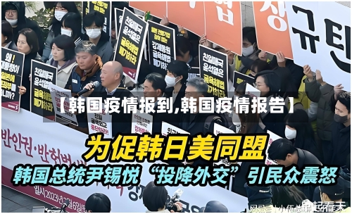 【韩国疫情报到,韩国疫情报告】-第3张图片