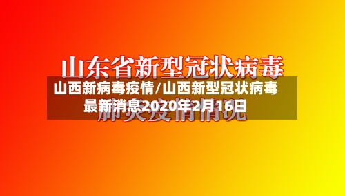 山西新病毒疫情/山西新型冠状病毒最新消息2020年2月16日