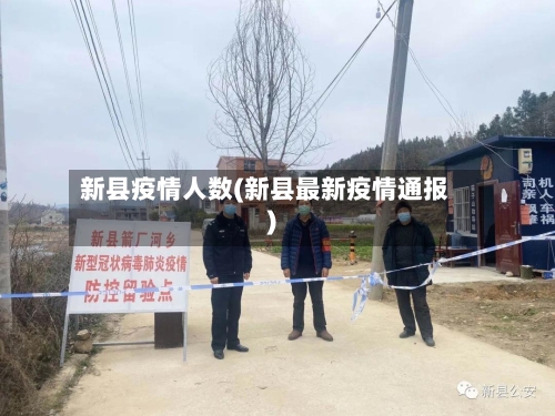 新县疫情人数(新县最新疫情通报)-第3张图片