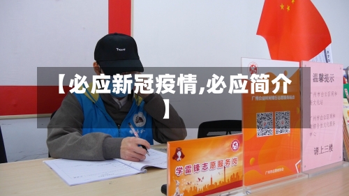 【必应新冠疫情,必应简介】